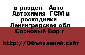  в раздел : Авто » Автохимия, ГСМ и расходники . Ленинградская обл.,Сосновый Бор г.